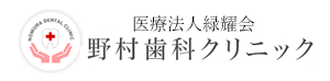 医療法人緑耀会　野村歯科クリニック